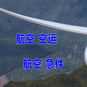 齐齐哈尔机场货运快递-选东方航空和上海航空